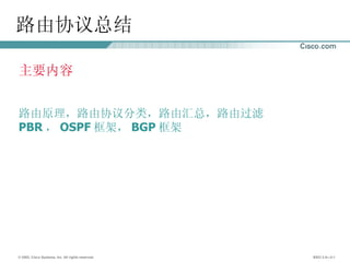 路由协议总结 主要内容 路由原理，路由协议分类，路由汇总，路由过滤 PBR ， OSPF 框架， BGP 框架 