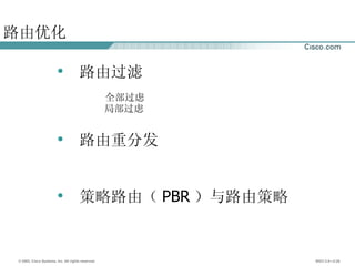 路由优化 路由过滤 全部过虑 局部过虑 路由重分发 策略路由（ PBR ）与路由策略 