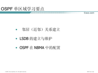 OSPF 单区域学习要点 邻居（近邻）关系建立 LSDB 的建立与维护 OSPF 在 NBMA 中的配置 