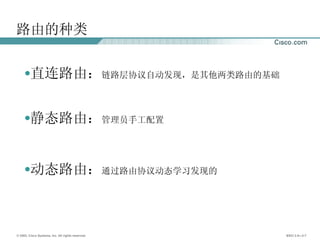 路由的种类 直连路由： 链路层协议自动发现，是其他两类路由的基础 静态路由： 管理员手工配置 动态路由： 通过路由协议动态学习发现的 