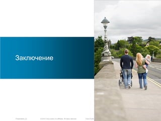 © 2010 Cisco and/or its affiliates. All rights reserved.Presentation_ID Cisco Public
Заключение
 