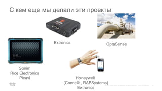 С кем еще мы делали эти проекты
Sonim
Rice Electronics
Pixavi
Extronics
Honeywell
(ConneXt, RAESystems)
Extronics
OptaSense
 
