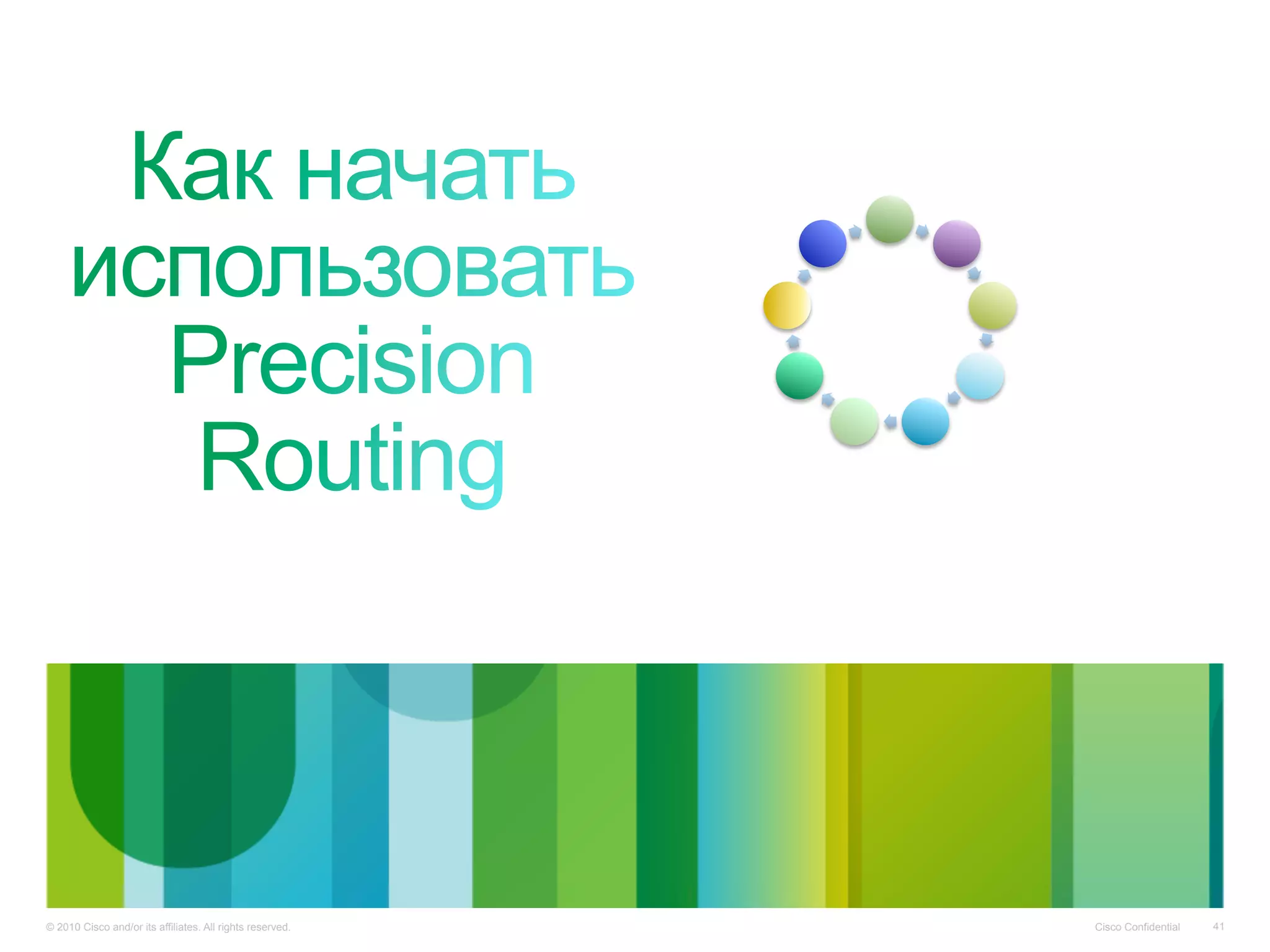 Cisco Confidential© 2010 Cisco and/or its affiliates. All rights reserved. 41
 