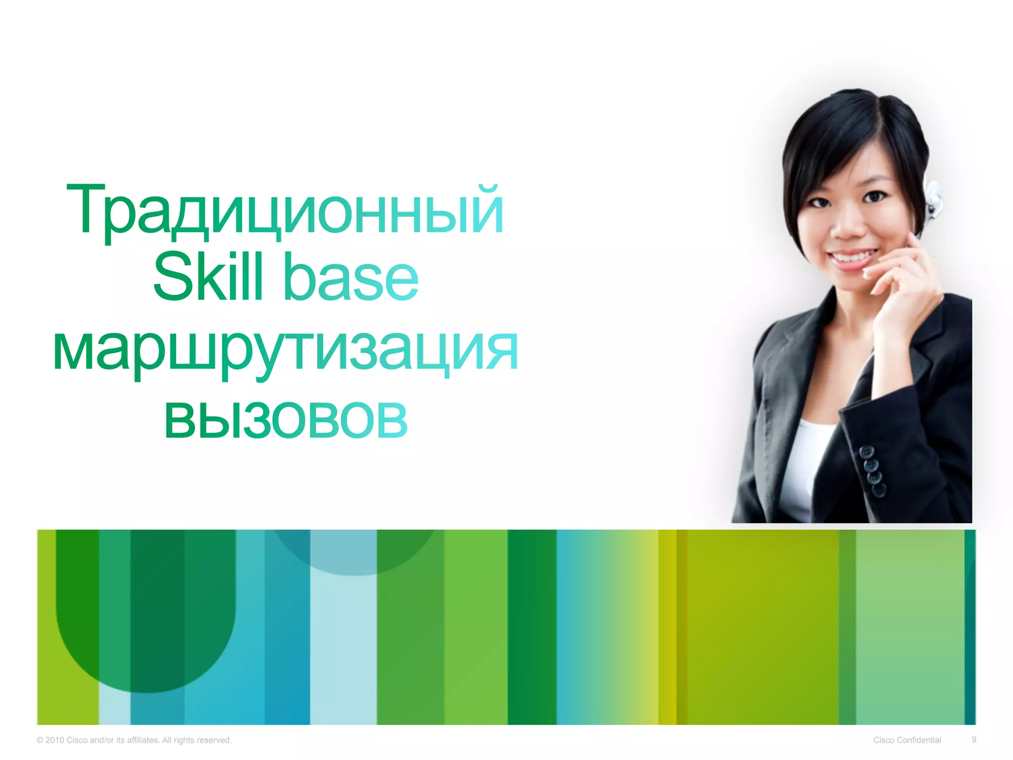 Cisco Confidential© 2010 Cisco and/or its affiliates. All rights reserved. 9
 