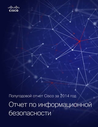 Отчет по информационной
безопасности
Полугодовой отчет Cisco за 2014 год
 