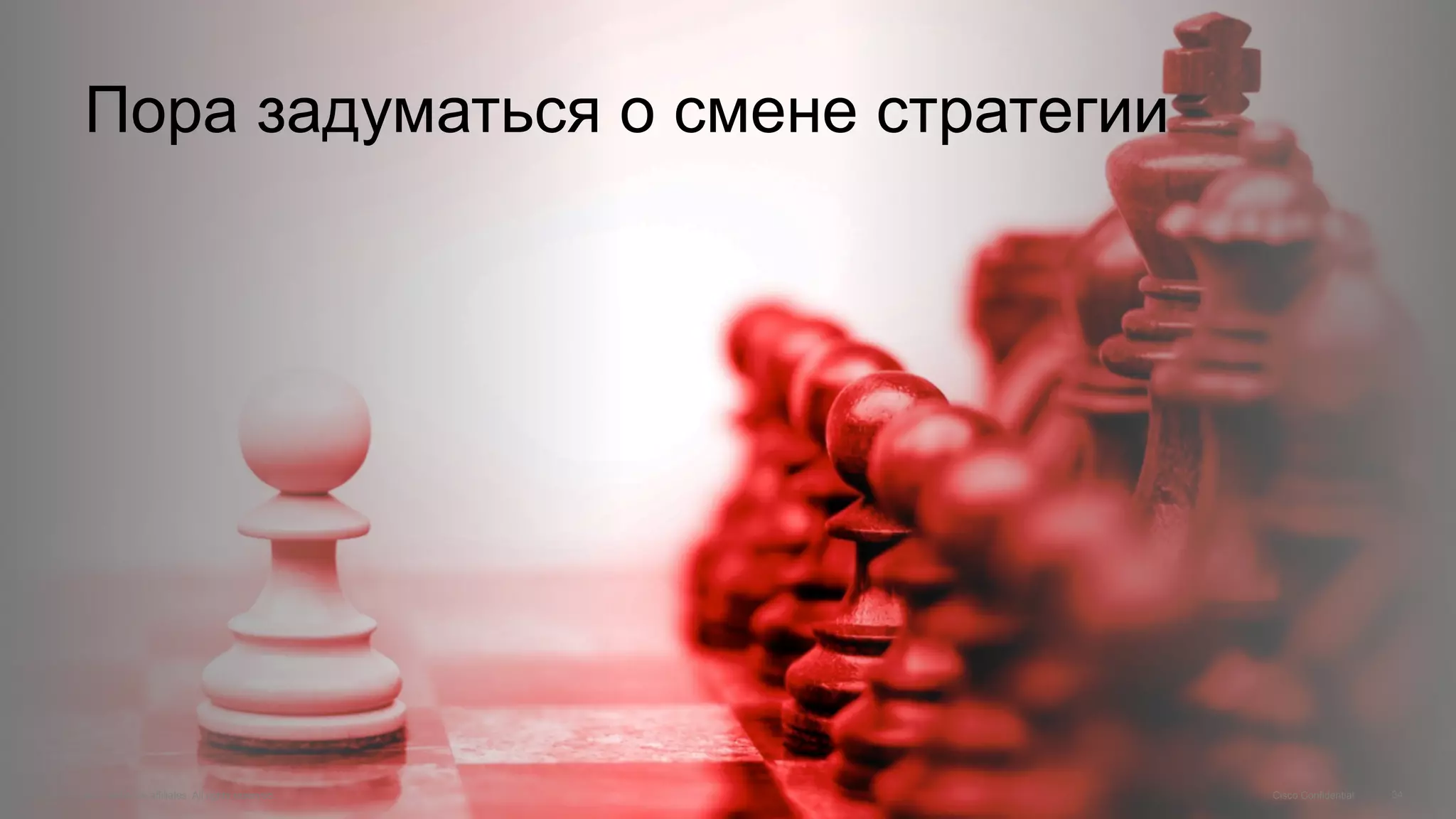 34© 2015 Cisco and/or its affiliates. All rights reserved.
Пора задуматься о смене стратегии
© 2015 Cisco and/or its affiliates. All rights reserved. Cisco Confidential 34
 