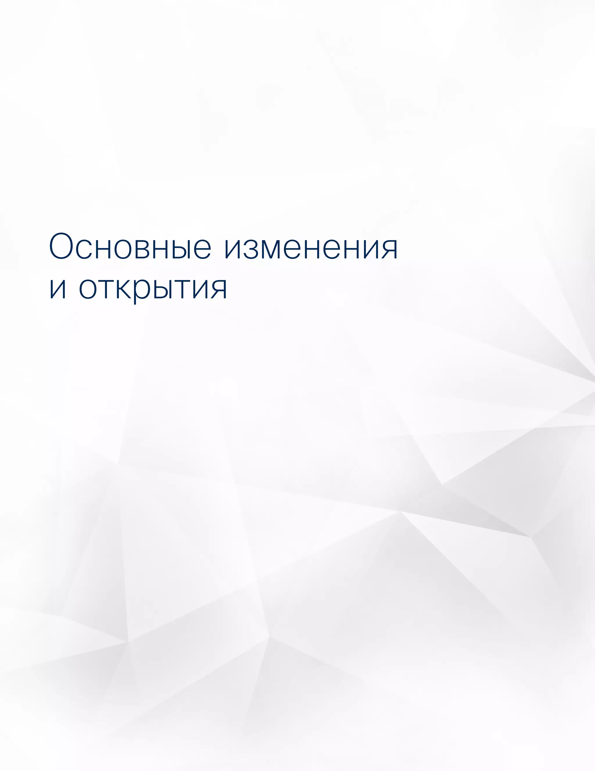 4
Годовой отчет Cisco по информационной
безопасности за 2016 год
Аналитика угроз
Основные изменения
и открытия
 