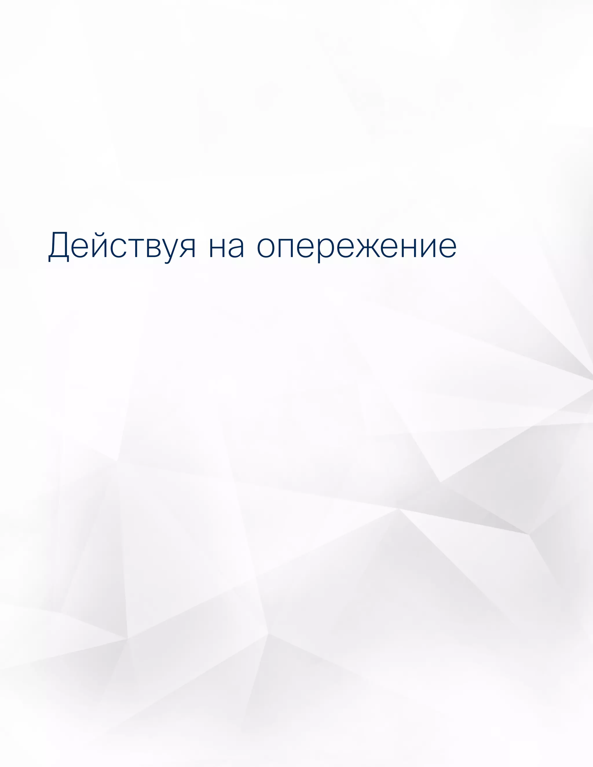55
Сравнительное исследование возможностей
систем информационной безопасности
Годовой отчет Cisco по информационной
безопасности за 2016 год
Действуя на опережение
 