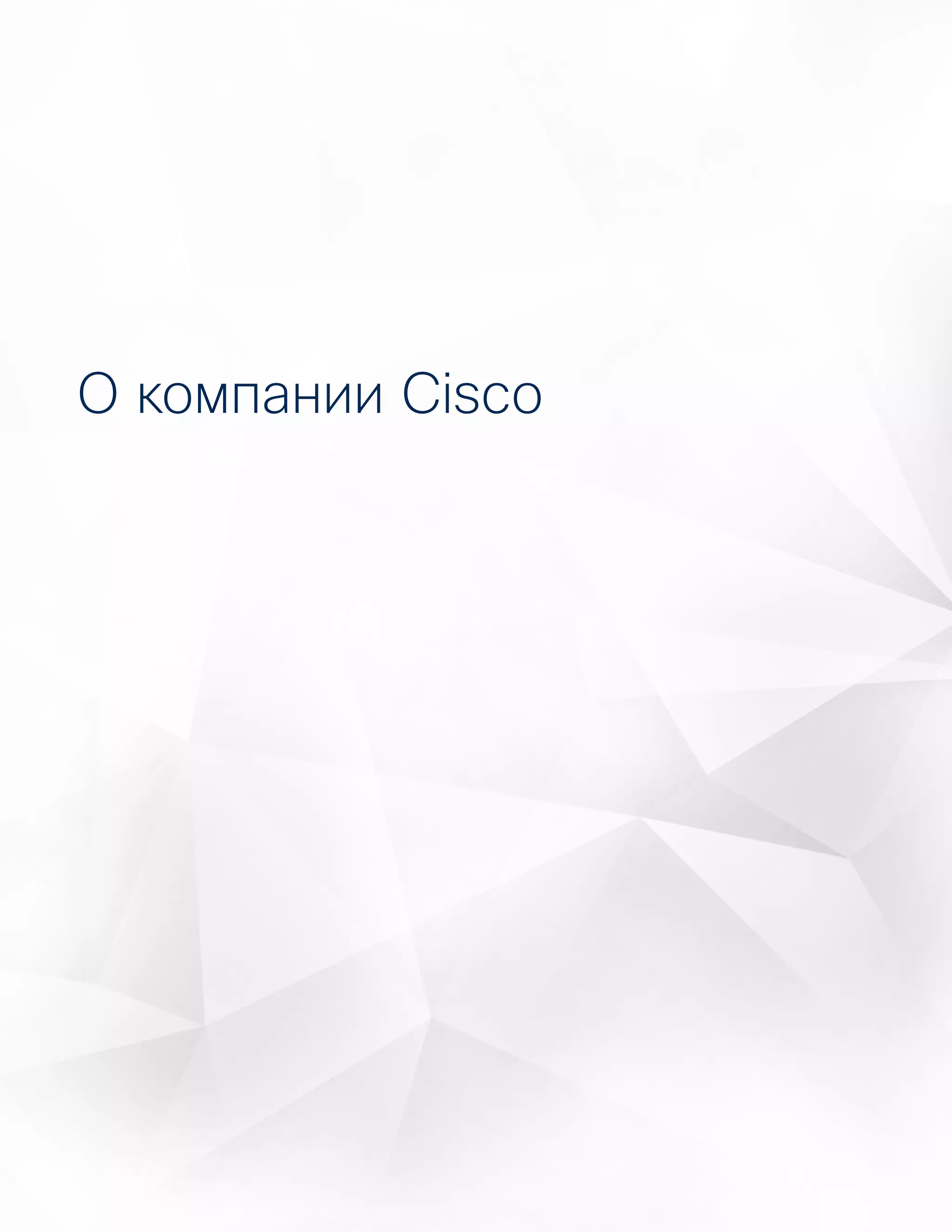 64
Действуя на опережениеГодовой отчет Cisco по информационной
безопасности за 2016 год
О компании Cisco
 