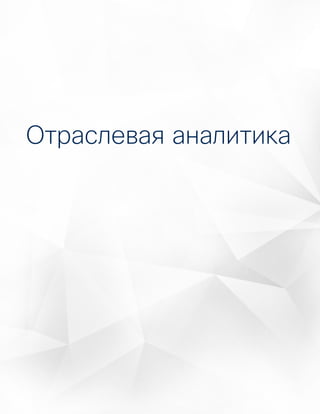 29
Годовой отчет Cisco по информационной
безопасности за 2016 год
Аналитика угроз
Отраслевая аналитика
 