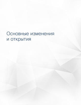 4
Годовой отчет Cisco по информационной
безопасности за 2016 год
Аналитика угроз
Основные изменения
и открытия
 