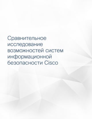 4141
Отраслевая аналитикаГодовой отчет Cisco по информационной
безопасности за 2016 год
Сравнительное
исследование
возможностей систем
информационной
безопасности Cisco
 