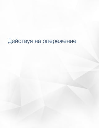 55
Сравнительное исследование возможностей
систем информационной безопасности
Годовой отчет Cisco по информационной
безопасности за 2016 год
Действуя на опережение
 