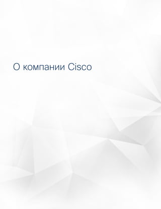 64
Действуя на опережениеГодовой отчет Cisco по информационной
безопасности за 2016 год
О компании Cisco
 