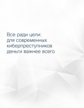 7
Годовой отчет Cisco по информационной
безопасности за 2016 год
Аналитика угроз
Все ради цели:
для современных
киберпреступников
деньги важнее всего
 