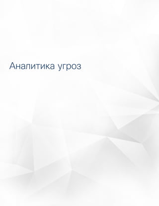 Аналитика угроз
 