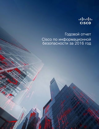 Годовой отчет
Cisco по информационной
безопасности за 2016 год
 