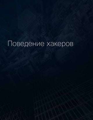 Поведение хакеров
 