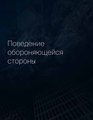Поведение
обороняющейся
стороны
 
