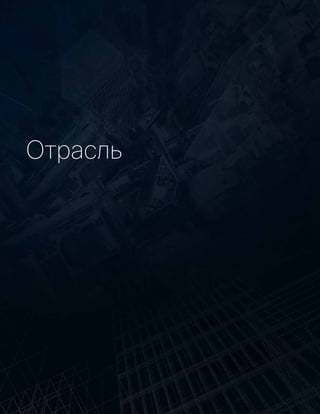 Отрасль
 