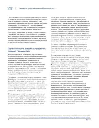 65
Годовой отчет Cisco по информационной безопасности, 2017 г.
Отрасль
Организациям и их сторонним партнерам необходимо ответить
на множество вопросов. Кто и как будет формировать данные?
Будет ли проводиться глубинный анализ данных? Кому
принадлежат цифровые активы, которые собирает или создает
организация, и кто получит доступ к этой информации?
Еще один важный вопрос: как распределяются обязанности
и ответственность в случае нарушения безопасности?
Такой подход ориентирован на цепочку создания стоимости.
Он позволяет учесть вопросы безопасности на протяжении
всего жизненного цикла решений. Оптимальная архитектура
и соблюдение стандартов безопасности помогут обеспечить
повсеместную защиту и доверительные отношения партнеров
на всех этапах цепочки создания стоимости.
Геополитические новости: шифрование,
доверие, прозрачность
В предыдущих отчетах, посвященных информационной
безопасности, эксперты Cisco по геополитике рассматривали
проблему неопределенности в управлении Интернетом,
а также вопрос баланса между правами личности
и правами государства. Экспертов интересовали пути
решения проблемы защиты данных для правительственных
организаций и частных компаний. Общей темой всех этих
дискуссий стало шифрование. Мы считаем, что в ближайшем
будущем шифрование останется распространенным или
даже преобладающим предметом споров в индустрии
информационной безопасности.
Поставщикам и пользователям непросто разобраться в новых
федеральных и региональных законах о конфиденциальности
данных. В столь неопределенных условиях на первый план
вышли проблемы суверенитета и локализации данных. Это
стимулирует развитие облачных технологий и локализованного
хранения данных, поскольку компании ищут нестандартное
решение для соблюдения сложных и постоянно меняющихся
требований к конфиденциальности¹⁸.
В то же время участились случаи утечки данных и сложных
целенаправленных угроз. Хакерские атаки, совершаемые
при финансовой поддержке государств, в том числе имевшие
место во время президентских выборов в США, вызывают
общественный резонанс. Пользователи теперь еще меньше
уверены в безопасности своих конфиденциальных данных.
После утечки секретной информации, организованной
Эдвардом Сноуденом, правительства стремятся жестко
регулировать цифровые коммуникации и при необходимости
получать доступ к любым данным. Однако пользователи столь
же ревностно отстаивают свое право на конфиденциальность.
Такие события, как недавний конфликт между Apple и ФБР
по поводу iPhone, принадлежащего террористу, еще больше
тревожат пользователей. Подобные происшествия заставили
поколение пользователей цифровых технологий задуматься
о сквозном шифровании. Особенно это касается американских
пользователей. Теперь многие пользователи требуют от своих
поставщиков технологий применять сквозное шифрование
и хотят хранить ключи шифрования у себя.
Это значит, что в сфере информационной безопасности
произошел фундаментальный сдвиг. Организациям нужна
такая корпоративная архитектура, которая позволит им
ориентироваться в противоречивых требованиях и реагировать
на них.
В эпоху перемен и нестабильности все больше
правительственных органов наделяют себя законным правом
обходить или нарушать меры по шифрованию и технической
защите данных. Нередко это происходит без ведома
изготовителя оборудования, оператора связи или пользователя.
Такое поведение создает напряженность не только между
властями и ИТ-компаниями, но и между государственными
структурами, которые не хотят, чтобы доступ к данным их
граждан получали правительства других стран. Многие органы
власти собирают информацию о совершенно новых эксплойтах
и уязвимостях, обнаруженных в ПО поставщиков. Однако они
не всегда сообщают поставщикам о полученных сведениях
и своевременно делятся этой информацией.
Сокрытие столь ценной информации не позволяет
поставщикам совершенствовать функции безопасности
в своих продуктах и обеспечивать пользователям более
эффективную защиту от угроз. У государственных служб могут
быть убедительные причины хранить в секрете некоторые из
собранных аналитических данных. Но в глобальной сфере
информационной безопасности требуются прозрачность
и доверие. Органы власти должны объективно оценить свою
политику сокрытия данных о новых эксплойтах. Для начала
им следует принять за правило, что обмен информацией
с поставщиками может только способствовать созданию более
безопасной цифровой среды для всех.
¹⁸ Подробности на эту тему см. в статье Data Localization Takes Off as Regulation Uncertainty Continues (Неопределенность законодательства препятствует локализации данных), Стивен
Докери (Stephen Dockery), 6 июня 2016 г., The Wall Street Journal: http://blogs.wsj.com/riskandcompliance/2016/06/06/data-localization-takes-off-as-regulation-uncertainty-continues/.
 