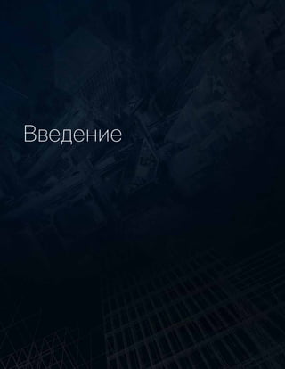 Введение
 