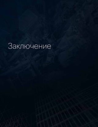 Заключение
 