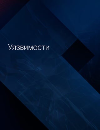 Уязвимости
 