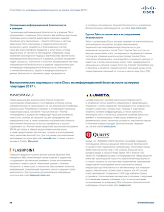 88
Отчет Cisco по информационной безопасности за первое полугодие 2017 г.
О компании Cisco
Организация информационной безопасности
и доверия
Организация информационной безопасности и доверия Cisco
подчеркивает стремление Cisco решить две наиболее критичные
проблемы многих советов директоров и мировых лидеров.
Основные цели организации — защита публичных и частных
заказчиков Cisco, реализация и поддержка безопасного
жизненного цикла разработки и благонадежных систем
Cisco для всего портфеля продуктов и услуг Cisco, а также
защита Cisco от постоянно меняющихся киберугроз. Cisco
применяет всесторонний подход к комплексному обеспечению
информационной безопасности и доверия, который объединяет
людей, процессы, технологии и политики. Формирование системы
информационной безопасности и доверия предназначено для
оптимизации информационной безопасности, инжиниринга
с учетом безопасности, защиты и конфиденциальности
данных, безопасности облачной среды, прозрачности
и проверки, расширенных функций безопасности и управления.
Дополнительную информацию см. на сайте trust.cisco.com
Группа Talos по аналитике и исследованиям
безопасности
Talos — организация Cisco, которая занимается аналитикойугроз,
элитная группа экспертов, которые обеспечивают
первоклассную информационную безопасность для
заказчиков,продуктов и служб Cisco. Группа Talos состоит из
ведущих аналитиков угроз, пользующихся поддержкой сложных
систем для создания аналитических продуктов для Cisco,
способных обнаруживать, анализировать и защищать данные от
известных и вновь возникающих угроз. Talos придерживается
официальных наборов правил Snort.org, ClamAV, SenderBase.org
и SpamCop и является главной группой, вносящей вклад путем
предоставления сведений об угрозах в экосистему Cisco CSI.
Технологические партнеры отчета Cisco по информационной безопасности за первое
полугодие 2017 г.
Набор решений для анализа угроз Anomali позволяет
организациям обнаруживать и исследовать активные угрозы
кибербезопасности и реагировать на них. Признанная платформа
анализа угроз ThreatStream собирает и оптимизирует миллионы
индикаторов угроз, составляя «черный список». Anomali
интегрируется с внутренней инфраструктурой для выявления
новых атак, анализа за прошлый год для обнаружения уже
совершенных атак, а также позволяет специалистам в области
обеспечения безопасности быстро разобраться в угрозах
и держивать их. Anomali также предлагает бесплатный инструмент
STAXX для сбора и обмена результатами анализа угроз,
а также предоставляет бесплатную, готовую к использованию
ленту аналитики Anomali Limo. Для получения дополнительной
информации посетите веб-сайт anomali.com, а также следите
за нами в Twitter: @anomali.
Flashpoint предлагает анализ бизнес-рисков (Business Risk
Intelligence, BRI), позволяющий целым отделам и отдельным
сотрудникам в организации принимать более обоснованные
решения и снижать риски. Уникальные данные о теневом
Интернете, а также опыт и технологии обеспечивают клиентов
информацией, позволяющей оценивать риски и защищать свою
деятельность. Для получения дополнительной информации
посетите веб-сайт flashpoint-intel.com.
Lumeta позволяет группам обеспечения безопасности
и управления сетью выявлять киберугрозы и предотвращать
вторжения. Lumeta предлагает беспрецедентную возможность
находить известные, неизвестные, теневые и подставные
элементы сетевой инфраструктуры, а также выполнять
мониторинг сети и оконечных устройств в режиме реального
времени и анализировать сегментацию элементов для
динамических сетей, оконечных устройств, виртуальных машин
и облачной инфраструктуры. Дополнительные сведения
см. на веб-сайте lumeta.com.
Qualys, Inc. (NASDAQ: QLYS) является пионером и ведущим
поставщиком облачных решений обеспечения безопасности
и соответствия нормативным требованиям, обслуживая свыше
9300 клиентов более чем в 100 странах, большая часть
которых входит в списки Forbes Global 100 и Fortune 100.
Облачная платформа Qualys и интегрированный набор решений
помогает организациям упростить обеспечение безопасности
и снизить затраты на соответствие нормативным требованиям,
предоставляя необходимый анализ критически важной
инфраструктуры безопасности и автоматизируя все операции
аудита, обеспечения соответствия и защиты для ИТ-систем
и веб-приложений. Созданная в 1999 году компания Qualys
установила стратегические партнерские отношения с ведущими
поставщиками административных услуг и консалтинговыми
организациями по всему миру. Для получения дополнительной
информации посетите веб-сайт qualys.com.
 