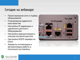 Сегодня на вебинаре:
•  Проектирование сети и подбор
оборудования
•  Планирование адресного
пространства
•  Настройка IP-а...