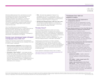 Краткий обзор




Облачная инфраструктура Cisco, выстроенная на основе                           •	 IPv6 — бесклиентная поддержка IP версии 6 на
бесперебойно работающих, высокопроизводительных                                   платформе Cisco ASA 9.0. Она включает в себя                                   Платформа Cisco ASA 9.0:
центров обработки данных по всему миру, уже                                       важнейшие функции по преобразованию IP версии 4 в IP                           вопросы и ответы
продемонстрировала свою надежность, способность                                   версии 6, позволяющие развертывать устройства ASA в
обеспечивать доступ к данным и безопасность без                                   смешанной среде (IP версии 4 и IP версии 6).                                   В.	 каких моделях Cisco ASA поддерживается
                                                                                                                                                                    В
оборудования, установленного у клиента. Всемирная сеть                                                                                                              платформа Cisco ASA 9.0?
                                                                               •	 Динамическая маршрутизация и VPN типа «сайт-сайт».
Cisco быстро обрабатывает огромные объемы интернет-                                                                                                              О.  латформа Cisco ASA 9.0 поддерживается во всей
                                                                                                                                                                    П
                                                                                  Эти возможности предоставляются на контекстной
контента, повсеместно предоставляя услуги в истинно                                                                                                                 продуктовой линейке ASA, включая серию Cisco ASA
                                                                                  основе, обеспечивая тем самым лучшую сегментацию
глобальном масштабе.                                                                                                                                                5500, серию Cisco ASA 5500-X и сервисные модули
                                                                                  между отделами или между клиентами.
                                                                                                                                                                    серии Cisco Catalyst® 6500.
Cisco Cloud Web Security также интегрируется с
маршрутизаторами филиалов Cisco и с мобильным клиентом                         Почему Cisco?                                                                     В.  аким образом возможности Cisco Cloud Web Security
                                                                                                                                                                    К
Cisco AnyConnect®, обеспечивая тем самым гибкость                              Сегодня проблема безопасности сетей стоит остро,                                     распространяются на удаленных пользователей?
развертывания. Организации получают возможность                                как никогда. В обстановке постоянных угроз и рисков                               О.  озможности Cisco Cloud Web Security
                                                                                                                                                                    В
избежать расходов, связанных с развертыванием и                                обеспечение безопасности необходимо для бесперебойного                               распространяются на удаленных пользователей при
техническим обслуживанием оборудования и программного                          ведения бизнеса, защиты ценной информации, поддержания                               помощи мобильного клиента Cisco AnyConnect Secure
обеспечения, установленного в их офисах.                                       репутации бренда и внедрения новых технологий. Безопасная                            Mobility Client, который осуществляет раздельное
                                                                               сеть — залог мобильности ваших сотрудников и их                                      туннелирование интернет- и VPN-трафика. Это
Какими еще преимуществами обладает                                             защищенного доступа к нужной им информации. Это также                                позволяет избегать доставки интернет-трафика в
платформа Cisco ASA 9.0?                                                       облегчает ведение бизнеса с клиентами и партнерами.                                  центральный офис компании, тем самым обеспечивая
                                                                                                                                                                    возможность сложного удаленного доступа.
Помимо кластеризации устройств ASA и беспроблемной                             Никакая другая организация не понимает проблему
интеграции с Cisco Cloud Web Security, платформа Cisco ASA                     сетевой безопасности так хорошо, как компания Cisco.                              В.  аким образом устройства Cisco ASA перенаправляют
                                                                                                                                                                    К
9.0 обеспечивает следующее:                                                    Наше лидерство на рынке, наш многолетний опыт работы                                 трафик на Cisco Cloud Web Security?
                                                                               и непревзойденная компетентность в сфере предотвращения                           О.  одульная система стратегий (MPF) для устройств
                                                                                                                                                                    М
•	 Новое поколение шифрования. Криптографические                               угроз и защиты от них делают нас именно тем поставщиком                              Cisco ASA позволяет создавать гибкие политики
   алгоритмы Suite B включены. Эти криптографические                           инновационных решений для обеспечения безопасности,                                  для самых разных нужд. Исходящий трафик можно
   стандарты для удаленного доступа и соединений типа                          который вам нужен.                                                                   классифицировать по именам пользователей, группам
   «сайт–сайт» используют туннель IPSec для большей
                                                                                                                                                                    пользователей, источникам и назначению. Назначение,
   конфиденциальности .                                                        Более подробную информацию можно найти по адресу:                                    в свою очередь, можно разделить на следующие три
•	 Интеграция с Cisco TrustSec® — групповыми метками                           http://www.cisco.com/en/US/prod/collateral/vpndevc/ps5708/                           большие категории:
   безопасности (SGT), которые интегрируют безопасность                        ps5709/ps12726/qa_c67-712934.html                                                     •	 разрешенный трафик — трафик с известных,
   в ткань сети для распространения системы стратегий                                                                                                                   безопасных сайтов, который автоматически
   на платформу ASA. Управление доступом на основе
                                                                                                                                                                        получает одобрение на уровне корпоративной
   стратегий, идентифицируемость пользователей сети,
                                                                                                                                                                        политики;
   обеспечение целостности данных и конфиденциальности
   сервисов, реализованные в Cisco TrustSec, помогают                                                                                                                •	 VPN-трафик — трафик, идущий через VPN-
   обезопасить сети и ресурсы.                                                                                                                                          туннель типа «сайт-сайт»;
                                                                                                                                                                     •	 трафик, перенаправляемый на Cisco Cloud
                                                                                                                                                                        Web Security — трафик, направляемый на Cisco
                                                                                                                                                                        Cloud Web Security, чтобы там пройти детальную
                                                                                                                                                                        проверку на соответствие интернет-политике,
                                                                                                                                                                        включая фильтрацию URL-адресов, поиск вирусов,
                                                                                                                                                                        сканирование интернет-контента, идентификацию
                                                                                                                                                                        и контроль интернет-приложений


© Cisco и/или дочерние предприятия, 2012. Все права защищены. Cisco и логотип компании Cisco являются товарными знаками или зарегистрированными товарными знаками компании Cisco и/или ее дочерних предприятий на территории США и
других стран. С перечнем товарных знаков компании Cisco можно ознакомиться по адресу: www.cisco.com/go/trademarks. Упомянутые здесь товарные знаки третьих лиц являются собственностью их соответствующих владельцев. Использование слова
«партнер» не подразумевает наличия партнерских отношений между компанией Cisco и какой-либо другой компанией. (1110R) 	                                                                                             C45-715175-00  09/12
 