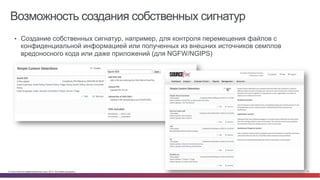 © Cisco и(или) ее аффилированные лица, 2014 г. Все права защищены. 23
Возможность создания собственных сигнатур
•  Создание собственных сигнатур, например, для контроля перемещения файлов с
конфиденциальной информацией или полученных из внешних источников семплов
вредоносного кода или даже приложений (для NGFW/NGIPS)
 
