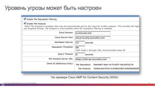 © Cisco и(или) ее аффилированные лица, 2014 г. Все права защищены. 30
Уровень угрозы может быть настроен
30
На примере Cisco AMP for Content Security (WSA)
 