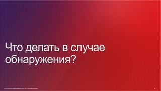 © Cisco и(или) ее аффилированные лица, 2014 г. Все права защищены. 60
60© Cisco и(или) ее аффилированные лица, 2014 г. Все права защищены.
Что делать в случае
обнаружения?
 