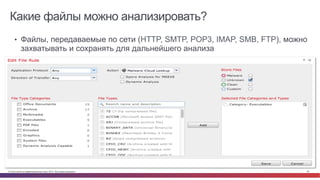 © Cisco и(или) ее аффилированные лица, 2014 г. Все права защищены. 63
Какие файлы можно анализировать?
Bad	
  Guys	
  
•  Файлы, передаваемые по сети (HTTP, SMTP, POP3, IMAP, SMB, FTP), можно
захватывать и сохранять для дальнейшего анализа
 