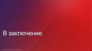 © Cisco и(или) ее аффилированные лица, 2014 г. Все права защищены. 84
84© Cisco и(или) ее аффилированные лица, 2014 г. Все права защищены.
В заключение
 
