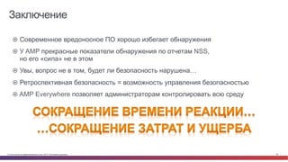 © Cisco и(или) ее аффилированные лица, 2014 г. Все права защищены. 85
Заключение
¤  Современное вредоносное ПО хорошо избегает обнаружения
¤  У AMP прекрасные показатели обнаружения по отчетам NSS,
но его «сила» не в этом
¤  Увы, вопрос не в том, будет ли безопасность нарушена…
¤  Ретроспективная безопасность = возможность управления безопасностью
¤ AMP Everywhere позволяет администраторам контролировать всю среду
 