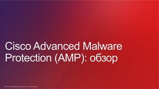 © Cisco и(или) ее аффилированные лица, 2014 г. Все права защищены. 9
9© Cisco и(или) ее аффилированные лица, 2014 г. Все права защищены.
Cisco Advanced Malware
Protection (AMP): обзор
 