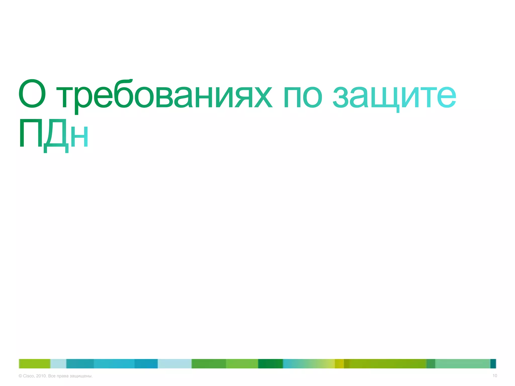 © Cisco, 2010. Все права защищены.   10
 