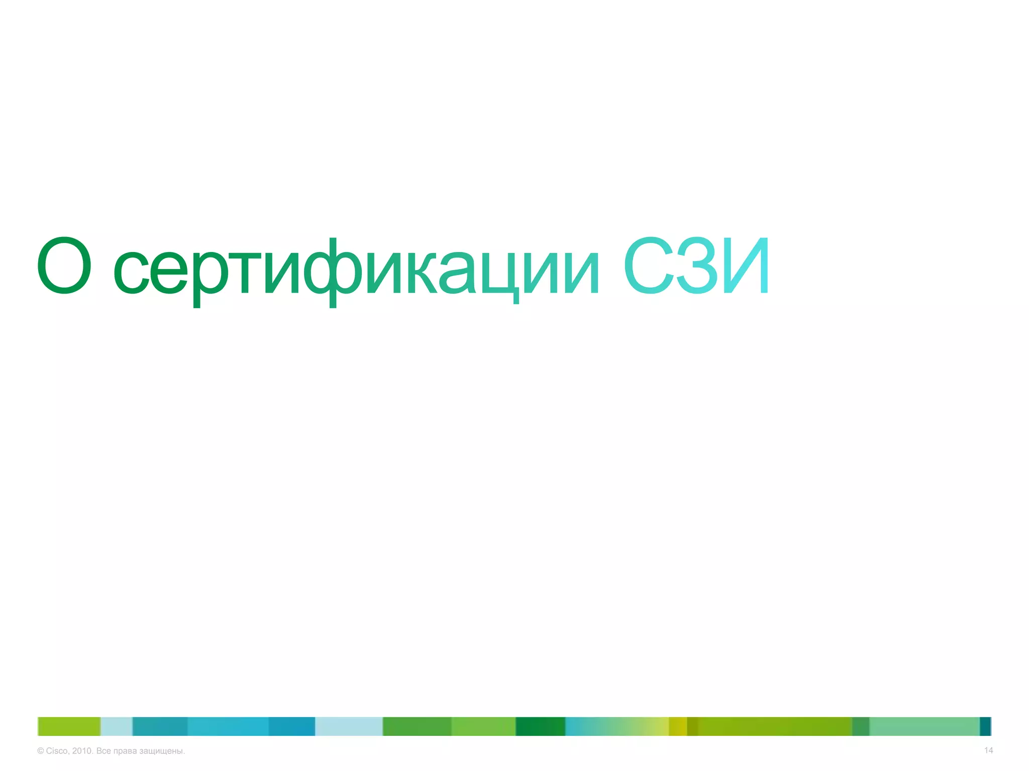 © Cisco, 2010. Все права защищены.   14
 