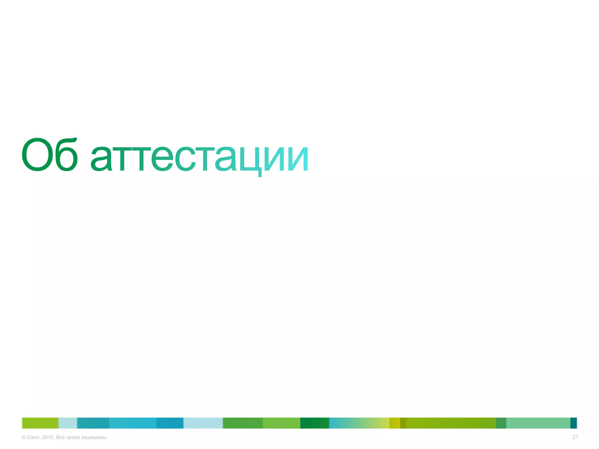 © Cisco, 2010. Все права защищены.   21
 