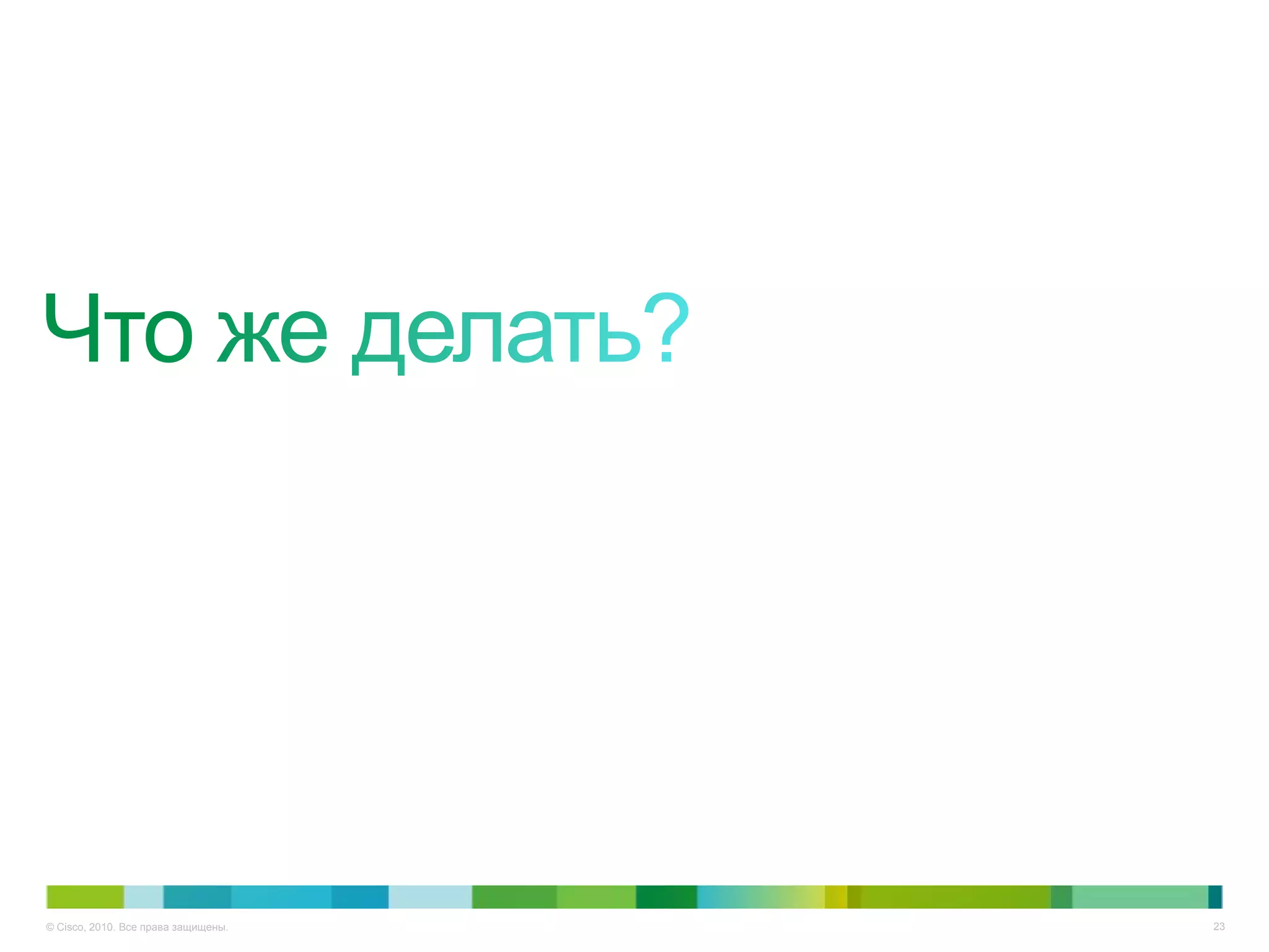 © Cisco, 2010. Все права защищены.   23
 