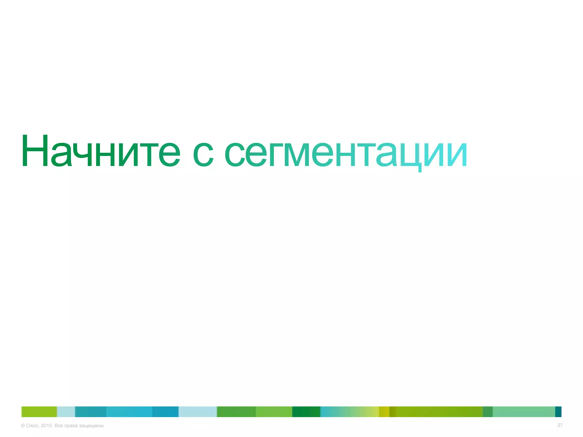 © Cisco, 2010. Все права защищены.   27
 