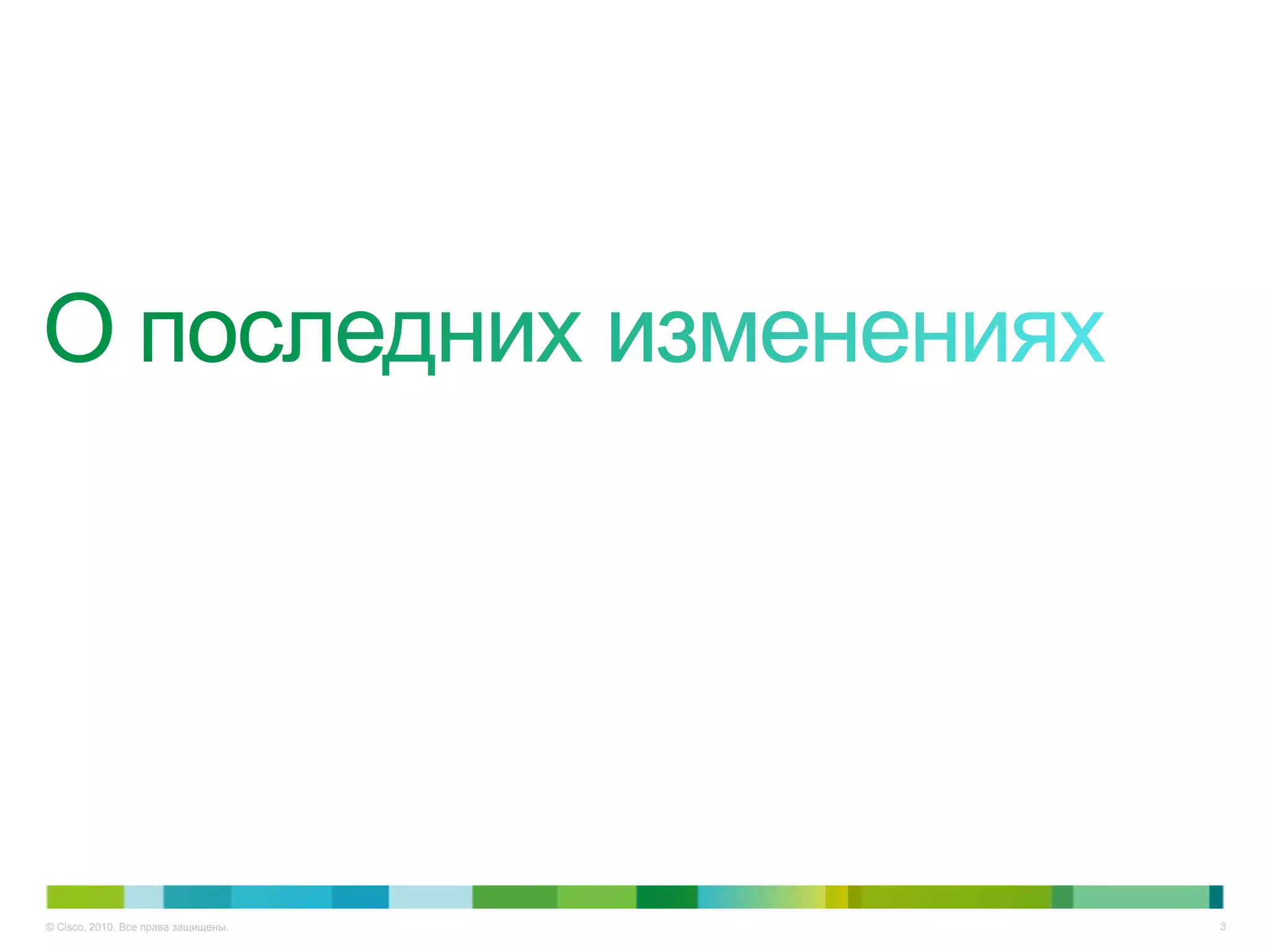 © Cisco, 2010. Все права защищены.   3
 