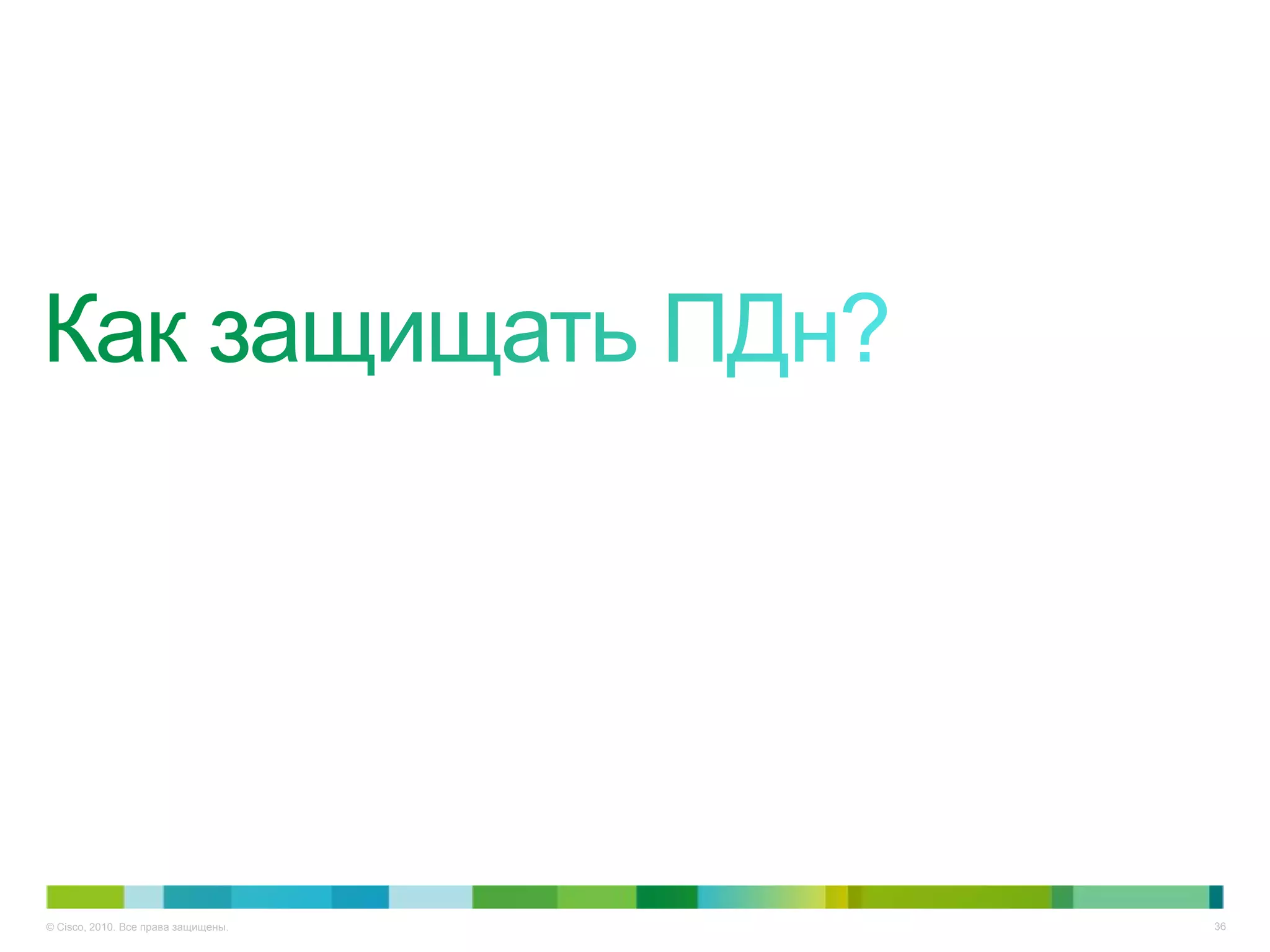 © Cisco, 2010. Все права защищены.   36
 