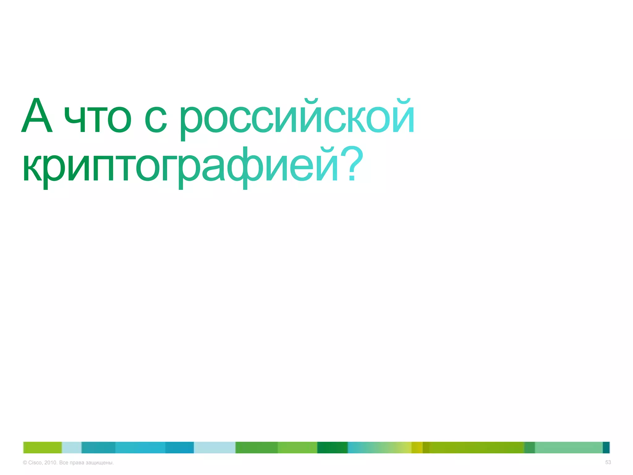 © Cisco, 2010. Все права защищены.   53
 