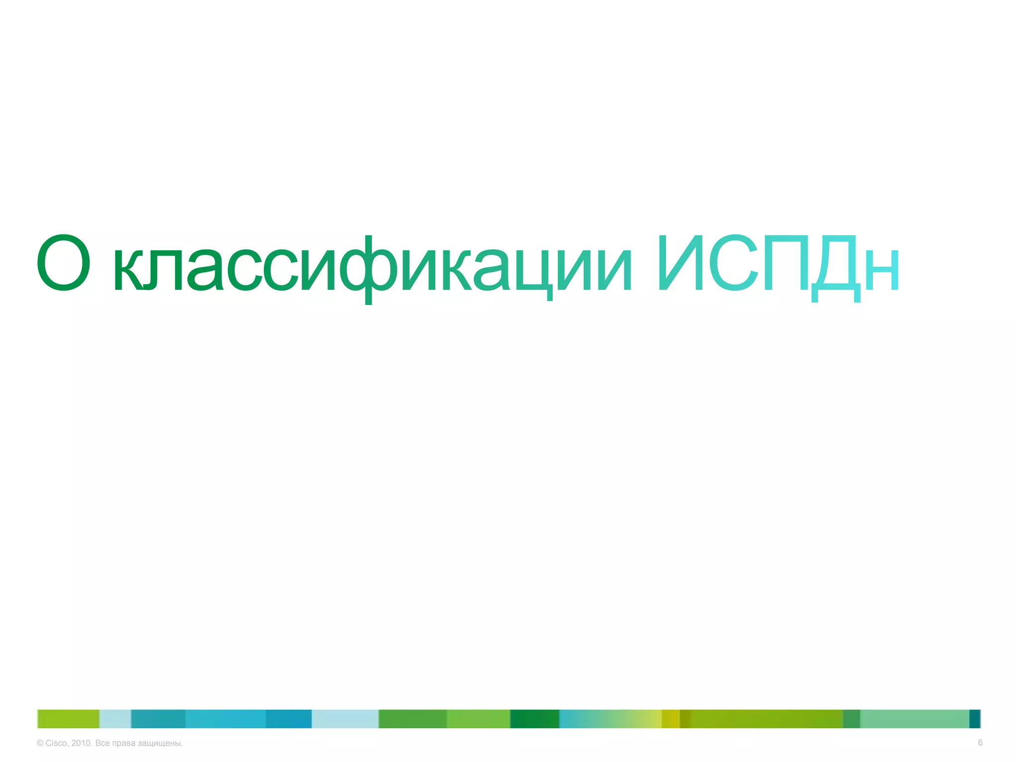 © Cisco, 2010. Все права защищены.   6
 