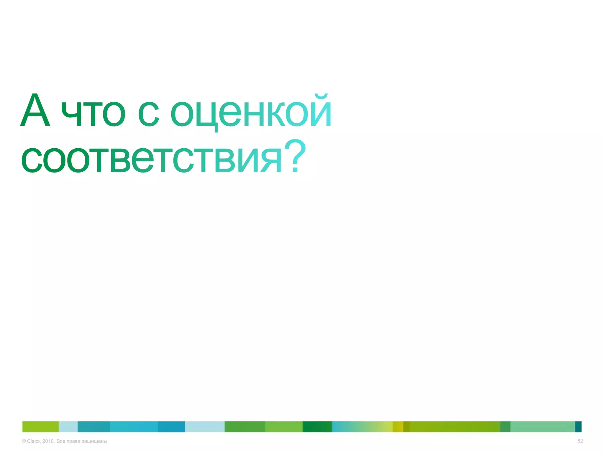 © Cisco, 2010. Все права защищены.   62
 