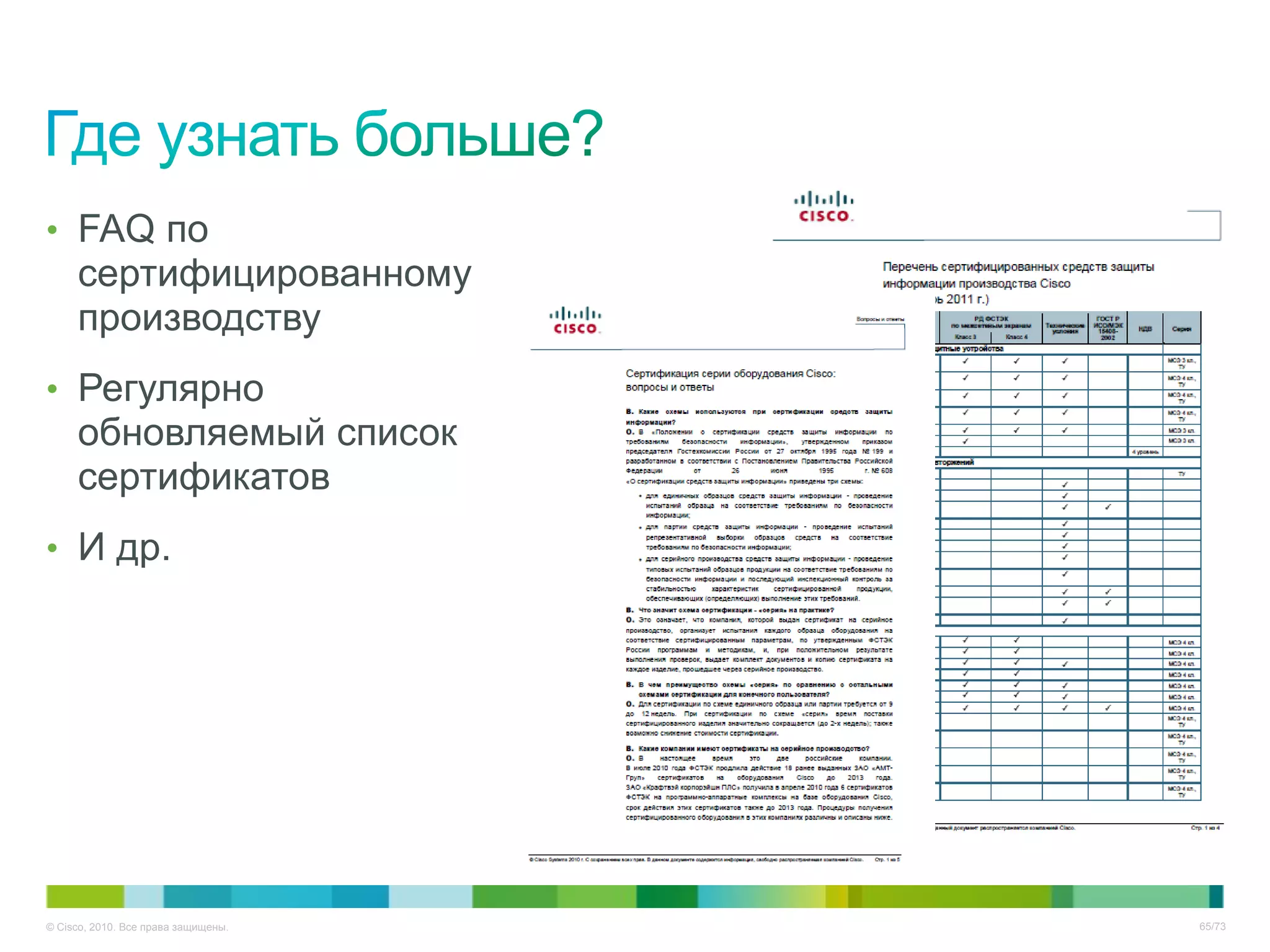 • FAQ по
     сертифицированному
     производству
• Регулярно
     обновляемый список
     сертификатов
• И др.




© Cisco, 2010. Все права защищены.   65/73
 
