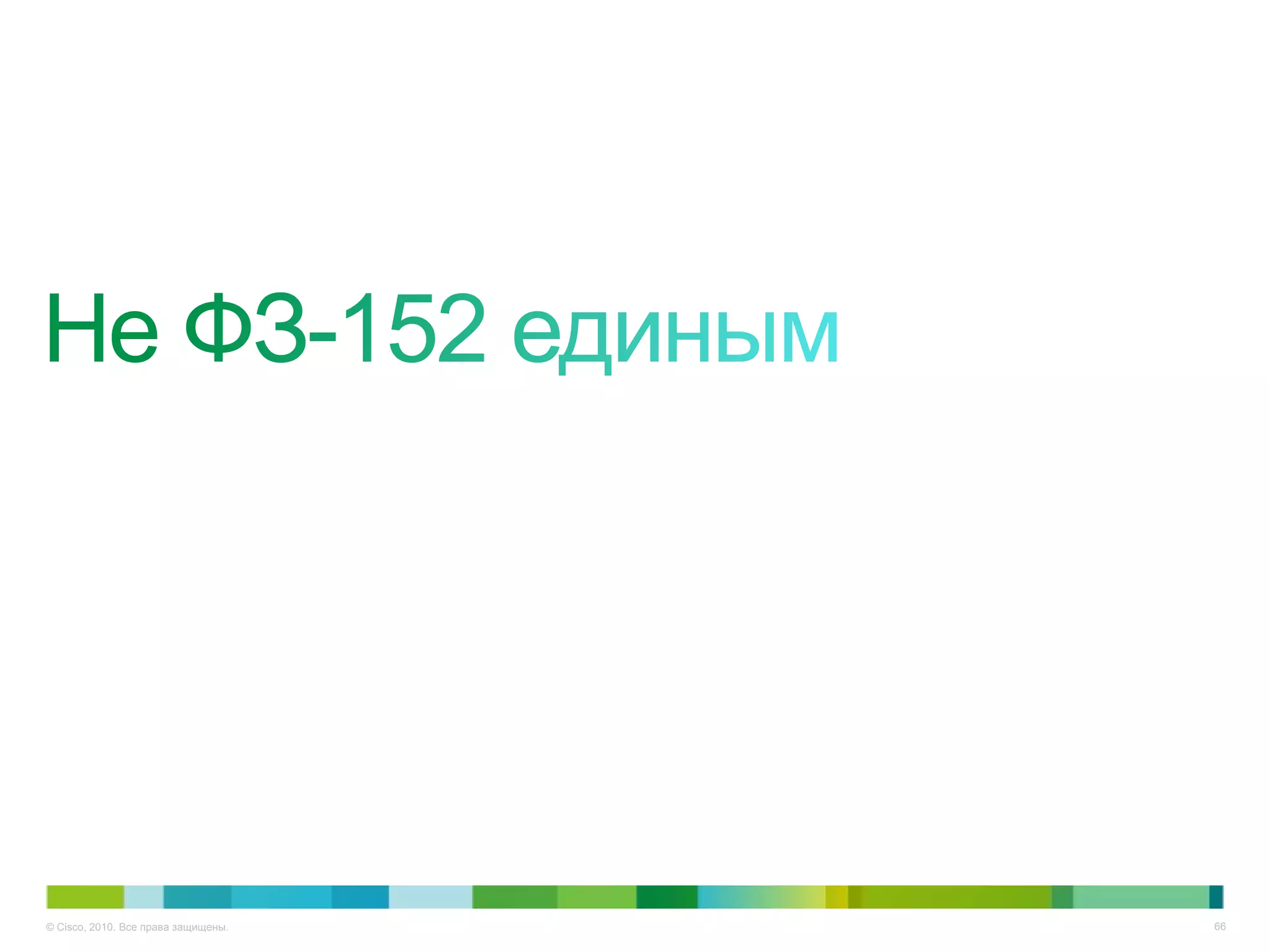 © Cisco, 2010. Все права защищены.   66
 